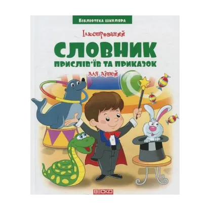 Зображення Ілюстрований словник прислів'їв та приказок