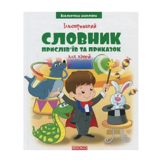 Зображення Ілюстрований словник прислів'їв та приказок