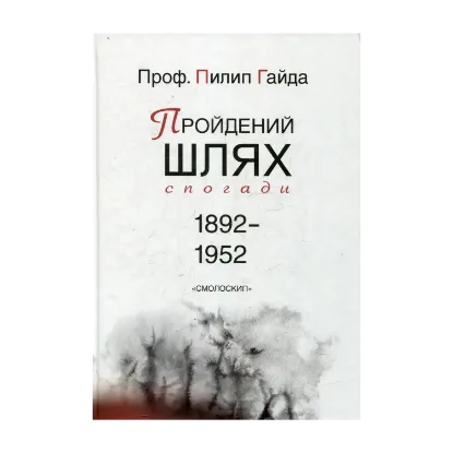 Зображення Пройдений шлях. Спогади 1892-1952