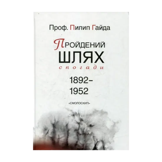 Зображення Пройдений шлях. Спогади 1892-1952