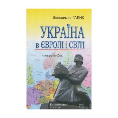 Зображення Україна в Європі і світі (+ CD)