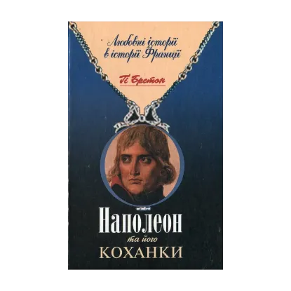Зображення Наполеон та його коханки