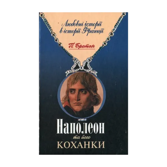 Зображення Наполеон та його коханки