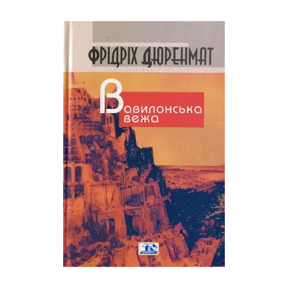Зображення Вавилонська вежа