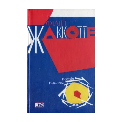 Зображення Поезія 1946-1967