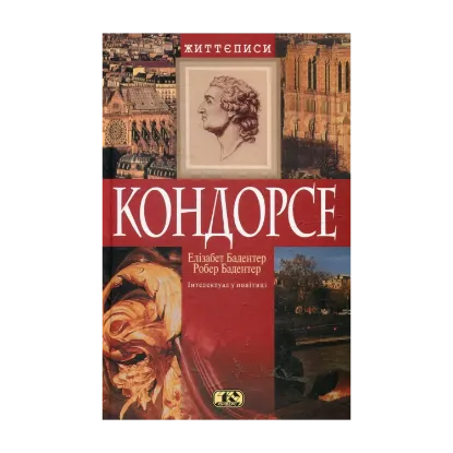 Зображення Кондорсе