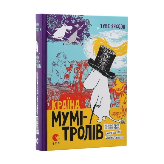 Зображення Країна Мумі-Тролів. В 3 книгах. Книга 1. Маленькі тролі і велика повінь. Комета прилітає. Капелюх Чарівника