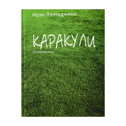 Зображення Каракули. Стиховеллы