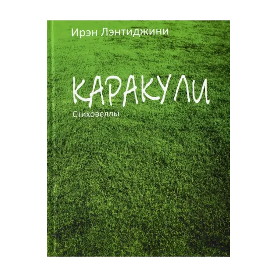 Зображення Каракули. Стиховеллы