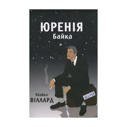Зображення Юренія: Байка
