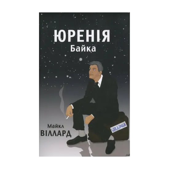 Зображення Юренія: Байка