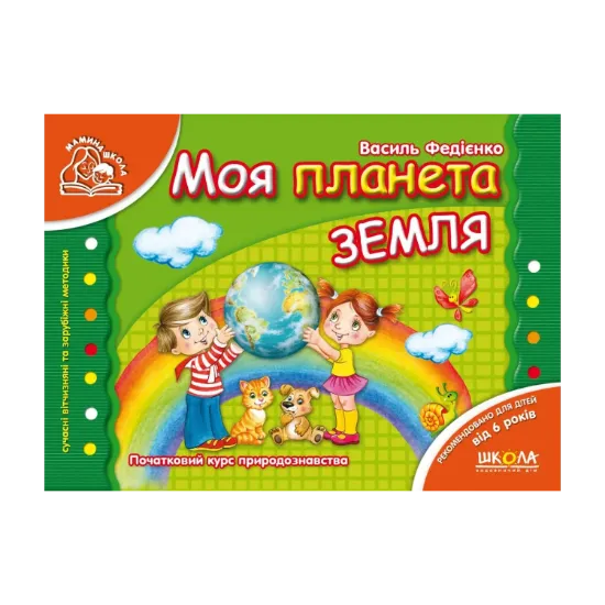 Зображення Моя планета Земля