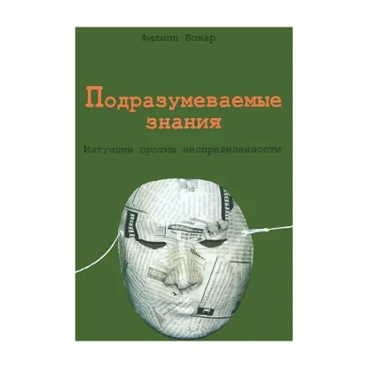 Зображення Подразумеваемые знания. Интуиция против неопределенности