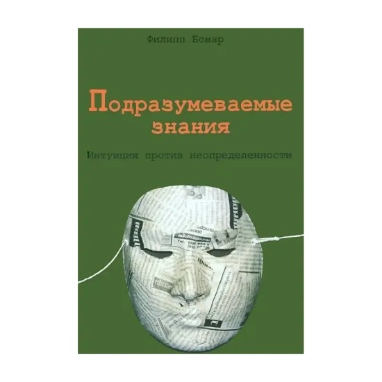 Зображення Подразумеваемые знания. Интуиция против неопределенности