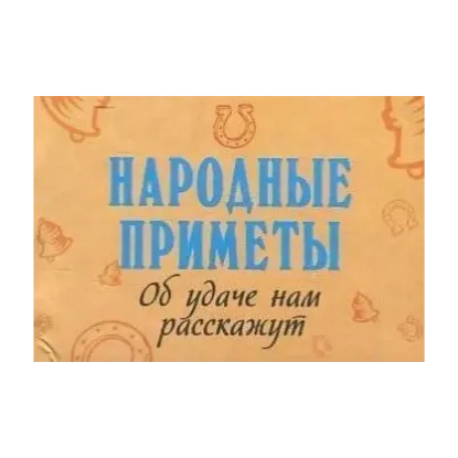 Зображення Народные приметы. О финансах нам расскажут