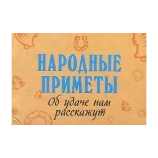 Зображення Народные приметы. О финансах нам расскажут