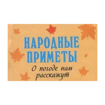 Зображення Народные приметы. Нам о суженых расскажут