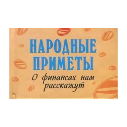 Зображення Народные приметы. Об удаче нам расскажут