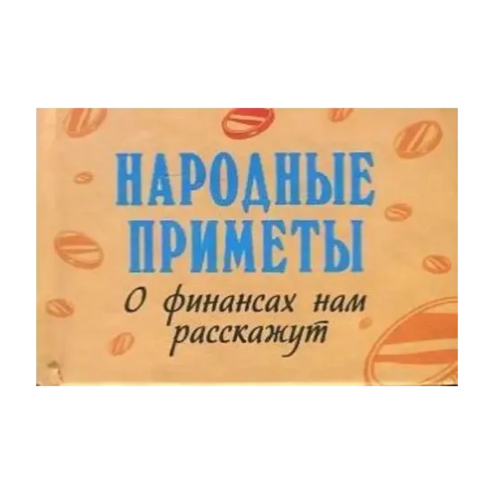 Зображення Народные приметы. Об удаче нам расскажут