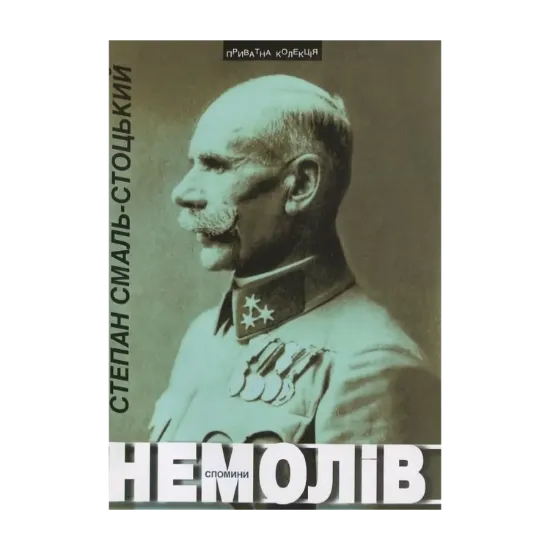 Зображення Немолів. Спомини