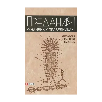 Зображення Предания о наивных праведниках. Антология странного рассказа 2