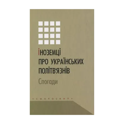 Зображення Іноземці про українських політв'язнів. Спогади