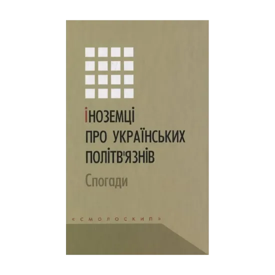 Зображення Іноземці про українських політв'язнів. Спогади