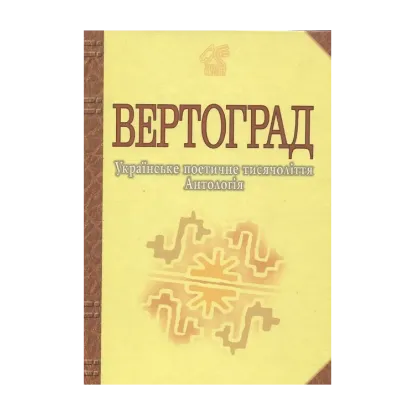 Зображення Іван Лучук	 Вертоград. Українське поетичне тисячоліття. Антологія