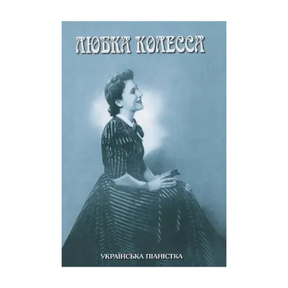 Зображення Любка Колесса - українська піаністка