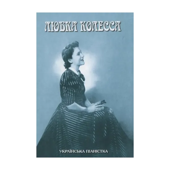 Зображення Любка Колесса - українська піаністка