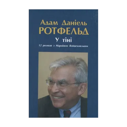 Зображення У тіні. 12 розмов з Марціном Войцеховським
