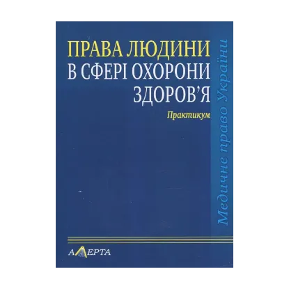 Зображення Права людини у сфері охорони здоров'я. Практикум