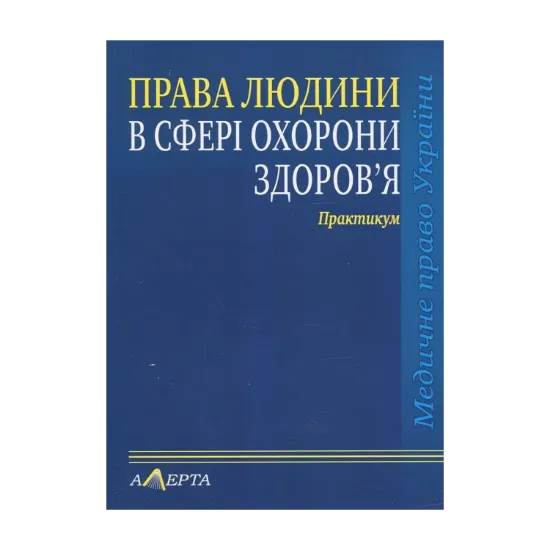 Зображення Права людини у сфері охорони здоров'я. Практикум