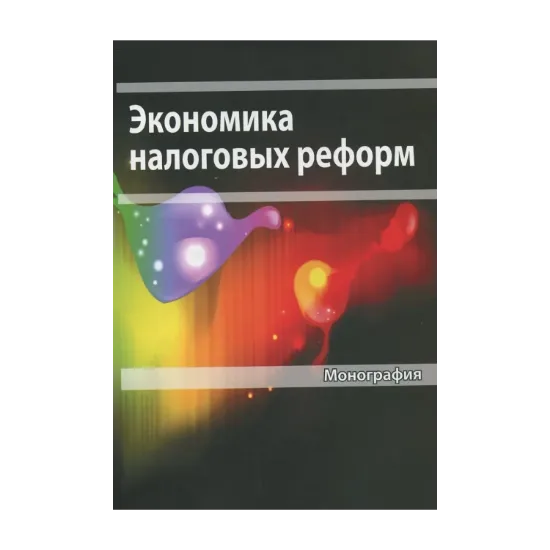 Зображення Экономика налоговых реформ. Монография