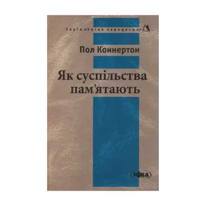Зображення Як суспільства пам'ятають