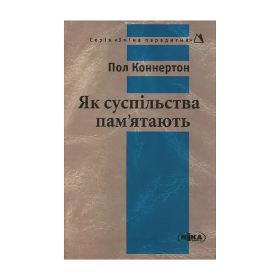 Зображення Як суспільства пам'ятають