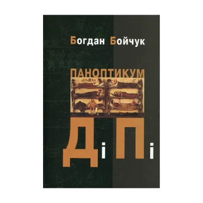 Зображення Паноптикум ДіПі