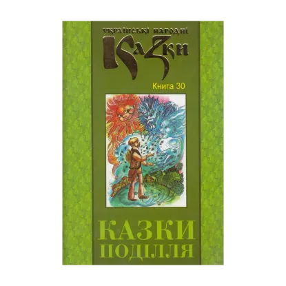 Зображення Українські народні казки. Книга 30. Казки Поділля