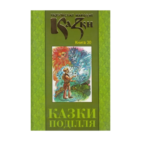 Зображення Українські народні казки. Книга 30. Казки Поділля