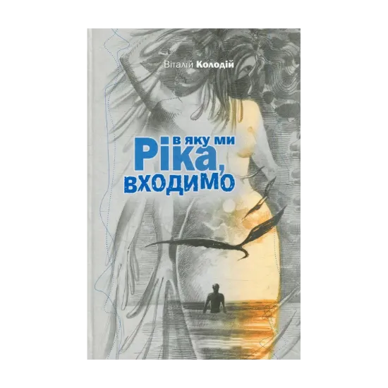 Зображення Ріка, в яку ми входимо