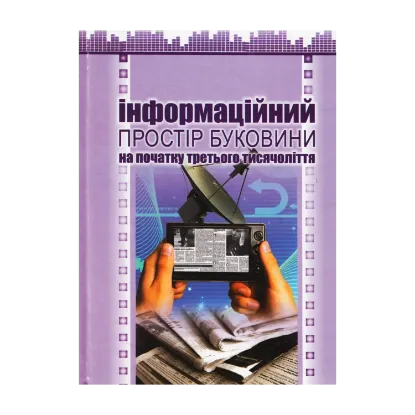 Зображення Інформаційний простір Буковини на початку третього тисячоліття