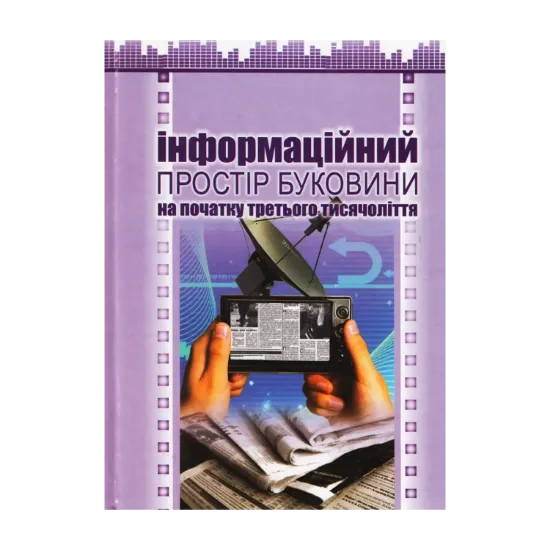 Зображення Інформаційний простір Буковини на початку третього тисячоліття