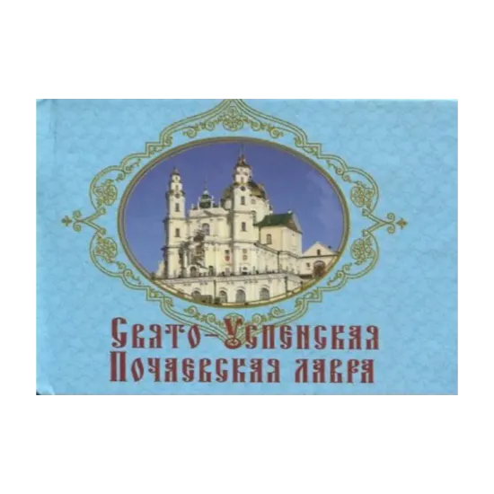Зображення Свято-Успенская Почаевская лавра