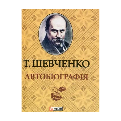 Зображення Автобiографiя. Міні-видання