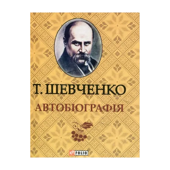 Зображення Автобiографiя. Міні-видання