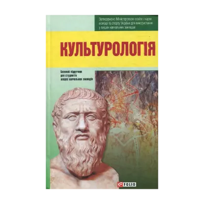 Зображення Культурологія. Базовий підручник для студентів вищих навчальних закладів