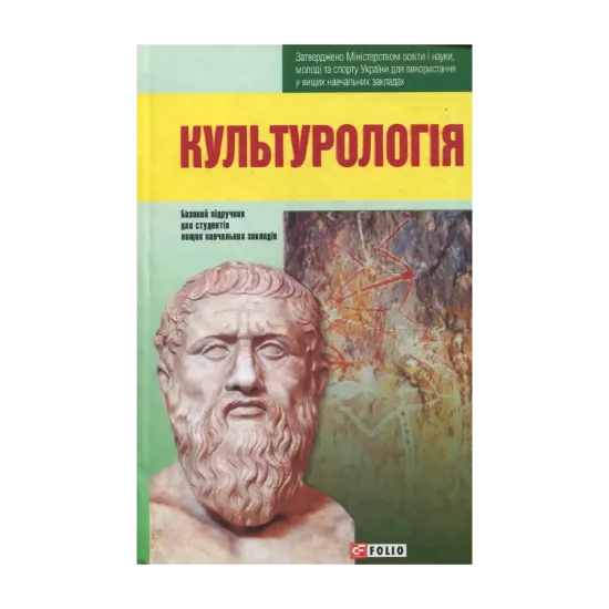 Зображення Культурологія. Базовий підручник для студентів вищих навчальних закладів