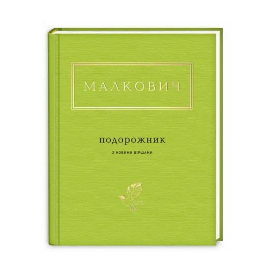 Зображення Подорожник з новими віршами