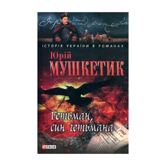 Зображення Гетьман, син гетьмана