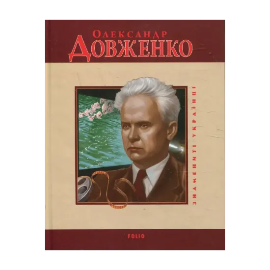 Зображення Олександр Довженко